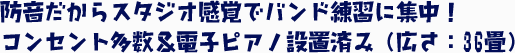 防音だからスタジオ感覚でバンド練習に集中!コンセント多数&電子ピアノ設置済み(広さ:36畳)