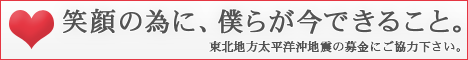 東北地方太平洋沖地震 義援金