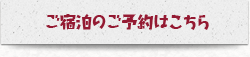 ご予約はこちらから