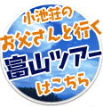 小池荘のお父さんと行く富山ツアー