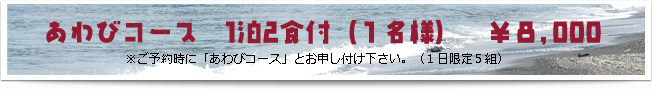 あわびコース1泊2食付(1名様) \8400*ご予約時に「あわびコース」とお申し付けください(1日限定5組)