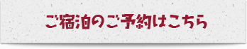 ご宿泊のご予約はこちら